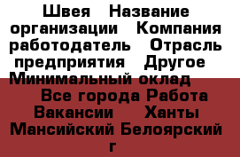 Швея › Название организации ­ Компания-работодатель › Отрасль предприятия ­ Другое › Минимальный оклад ­ 5 554 - Все города Работа » Вакансии   . Ханты-Мансийский,Белоярский г.